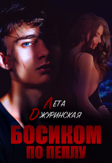 Босиком по пеплу (Лета Джуринская (Яра Вольцева))
