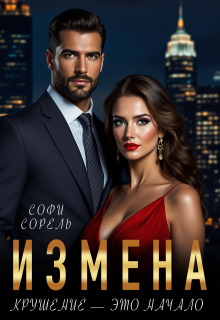 Измена. Крушение — это начало (Софи Сорель)