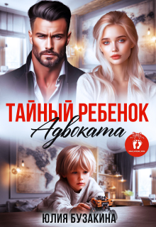 Тайный ребенок адвоката (Юлия Бузакина)