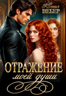 Отражение моей души (Ксения Вебер)