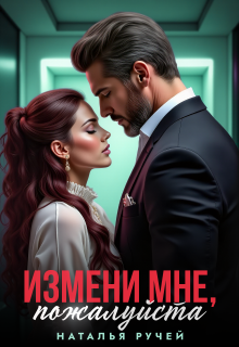 Измени мне, пожалуйста (Наталья Ручей)