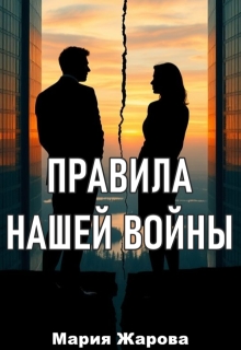 Правила нашей войны. (Мария Жарова)