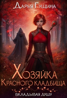Хозяйка Красного кладбища (Дарья Гущина)