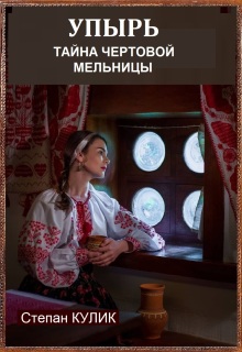 Упырь (тайна Чёртовой мельницы) (Степан Кулик)