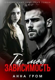 Ты моя зависимость (Анна Гром)