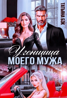 Угонщица моего мужа (Татьяна Бэк)