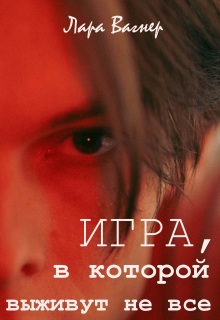 Игра, в которой выживут не все (Лара Вагнер)