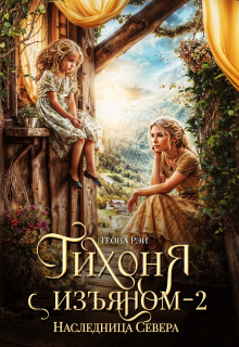 Тихоня с изъяном — 2. Наследница Севера (Теона Рэй)