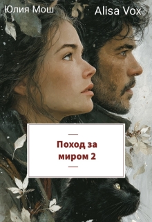Поход за миром 2 (Юлия Мош)