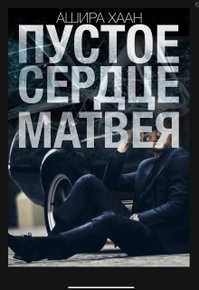 Пустое сердце Матвея (Ашира Хаан)