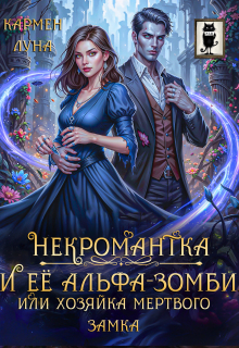 Некромантка и ее альфа-зомби, или хозяйка мертвого замка (Кармен Луна)