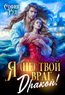 Я (не) твой враг, дракон! (София Руд.)