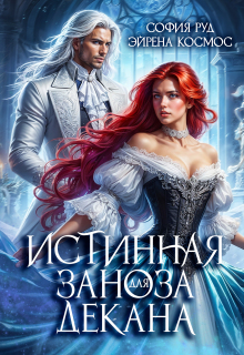 Истинная заноза декана (София Руд.)