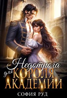 Недотрога для короля академии (София Руд.)
