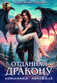 Отданная дракону. Истинная поневоле (Анастасия Гудкова)