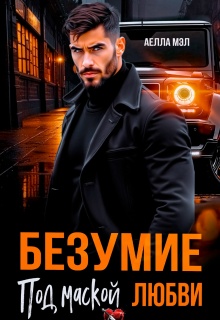 Безумие под маской любви (Аелла Мэл)