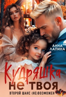 Кудряшка не твоя. Второй шанс (не)возможен (Анна Лапина)