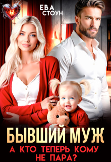 Бывший муж. А кто теперь кому не пара (Ева Стоун)
