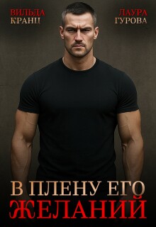 В плену его желаний (Вильда Кранц)
