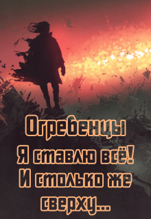 Огребенцы 7: Я ставлю всё и столько же сверху. Часть 1 (Денис Петриков)