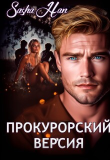 Прокурорский. Версия. (Sasha Han)