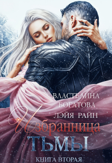 Избранница Тьмы. Книга 2 (Лэйя Райн)