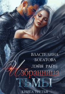 Избранница Тьмы. Книга 3 (Лэйя Райн)