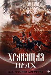 Хранящая прах (Властелина Богатова)