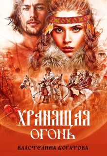 Хранящая огонь (Властелина Богатова)