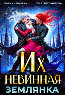 Их невинная землянка (Елена Сергеева)