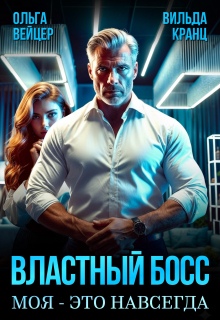Властный босс. Моя — это навсегда (Ольга Вейцер)