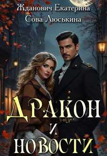 Дракон и новости (Сова Люськина)