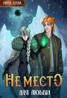 Не место для любви (Лина Деева)