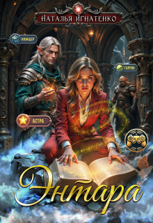 Энтара (Наталья Игнатенко)