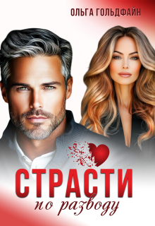 Страсти по разводу (Ольга Гольдфайн)