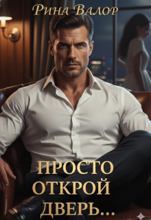 Просто открой дверь… (Рина Валор)