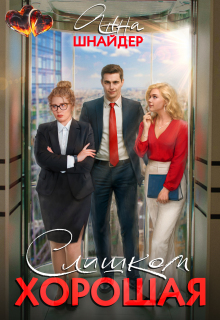 Слишком хорошая (Анна Шнайдер)