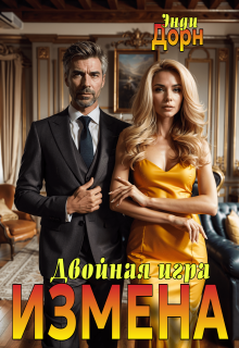 Измена. Двойная игра (Энди Дорн)