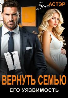 Вернуть семью. Его уязвимость (Зоя Астэр)