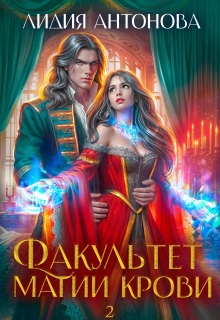 Факультет магии крови 2 (Лидия Антонова)