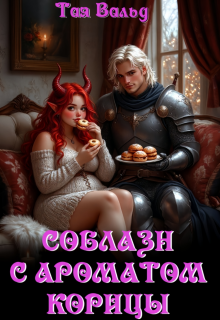 Соблазн с ароматом корицы (Тая Вальд)