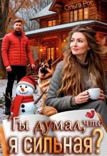 Ты думал, что я сильная? (Ольга Рог)