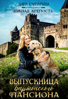 Выпускница Бартонского пансиона (Дина Елизарьева)