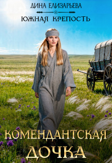 Комендантская дочка (Дина Елизарьева)