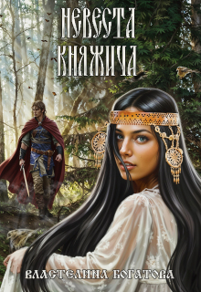 Невеста княжича (Властелина Богатова)