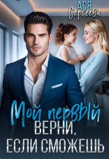 Мой первый. Верни, если сможешь (Ася Сергеева)