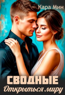 Сводные. Открыться миру (Кара Мин)