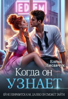 Когда он узнает (Елена Лисавчук)