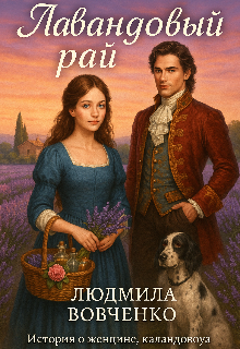 Лавандовый рай. (Людмила Вовченко)