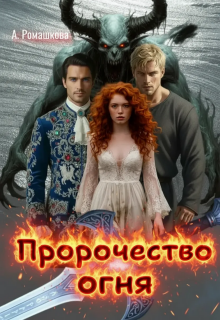 Пророчество огня (Алёна Ромашкова)